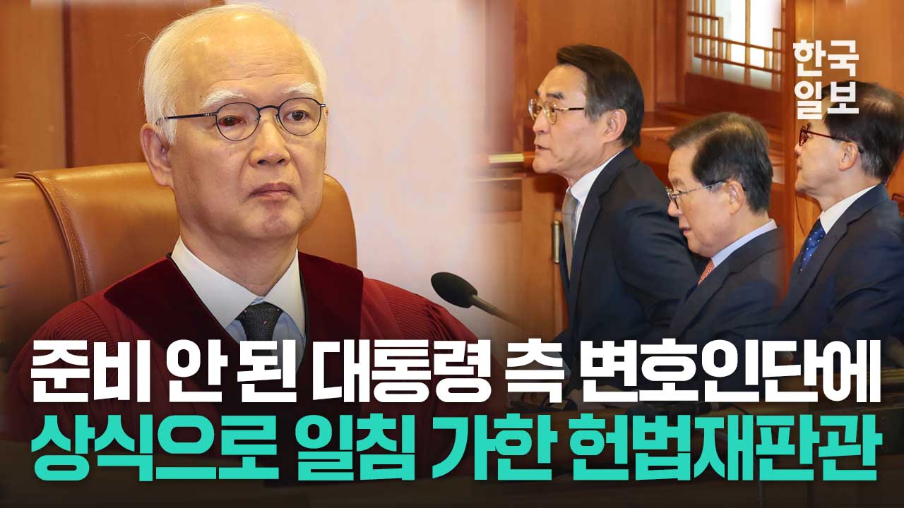 준비 안 된 대통령 측 변호인단에  상식으로 일침 가한 정형식 헌법재판관