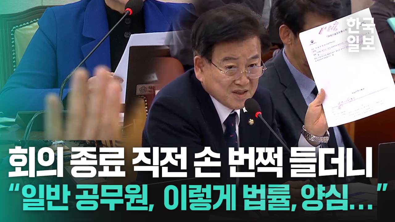 회의 종료 직전 손 번쩍 들더니 