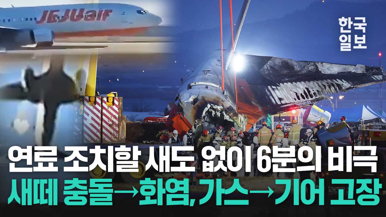 방콕서 한 시간 늦게 뜬 제주항공 2216편, 4시간 반 만에 무안에서 비극