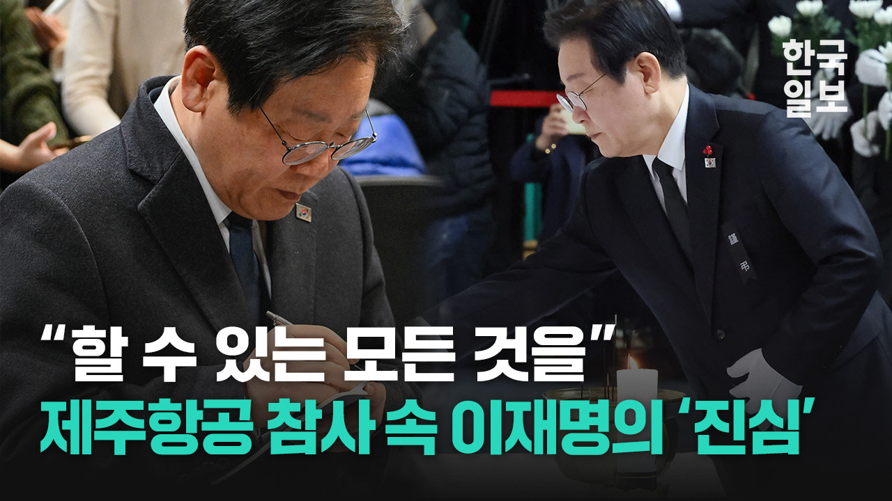 무릎 꿇고 제주항공 참사 유가족 목소리 경청한 이재명.. 