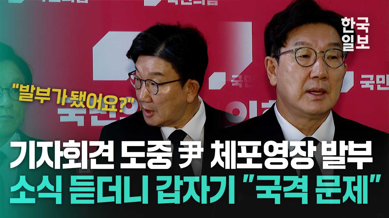 기자회견 도중 윤석열 대통령 체포영장 발부 소식들은 권성동, 예상 밖인 듯 한숨 쉬더니...