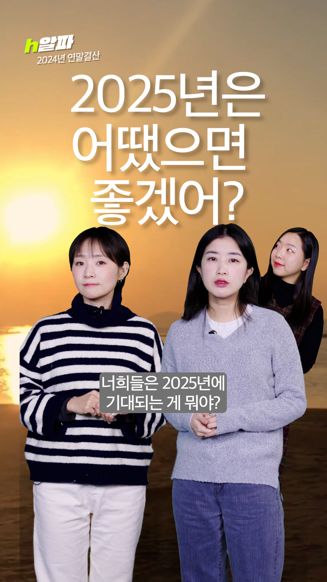 2024년 뭐가 제일 생각나? 2025년은 어떨까? (feat 새로운 휙언니) [휙]