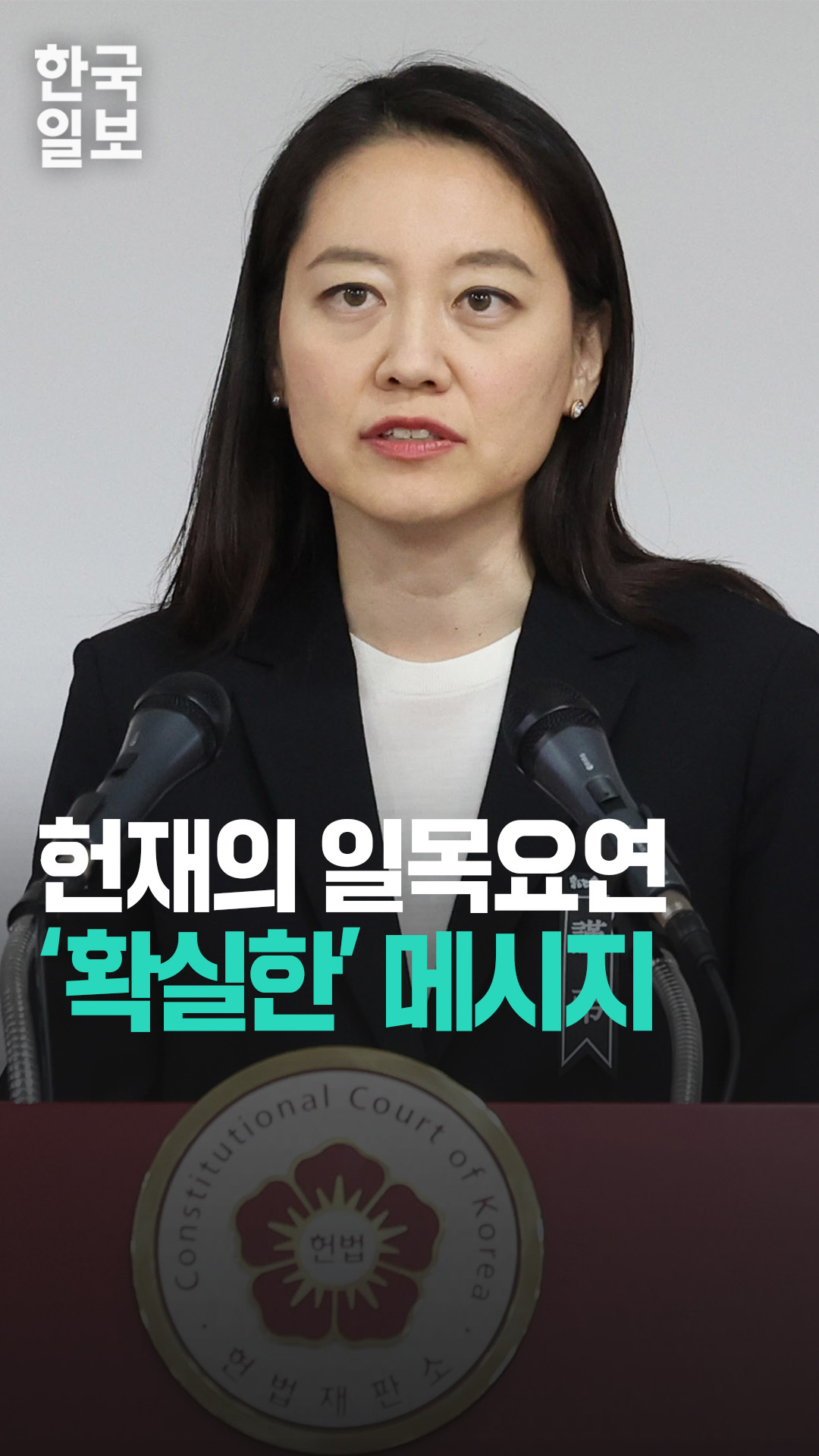 일목요연 확실한 헌법재판소 '24 마지막 브리핑