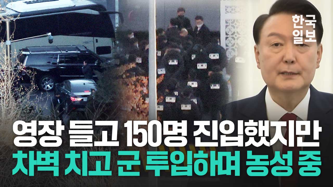 공조본, 군 저지 뚫고 진입했지만... 경호처 수색 불허에 집행 막혀