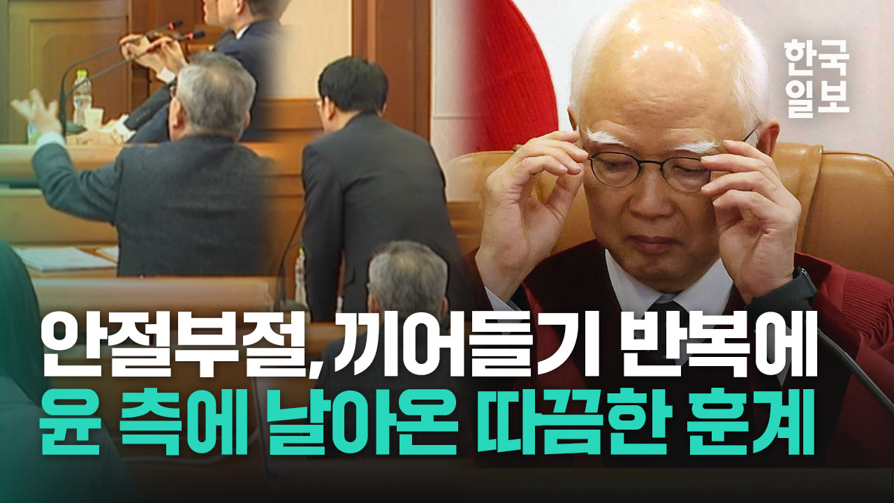 허락 없는 발언, 끼어들기… 대통령 측 변호인단 태도에 따끔하게 훈계한 정형식 헌법재판관