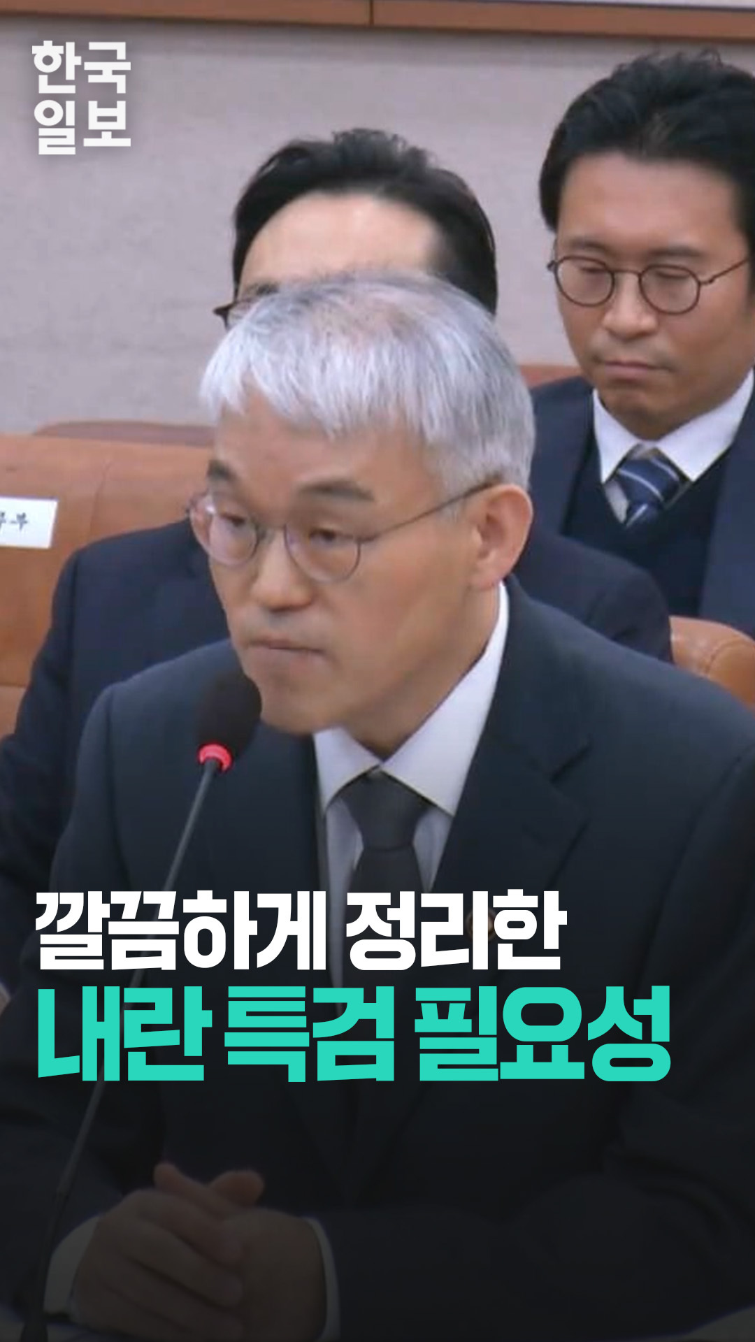 천대엽 법원행정처장(대법관)이 설명하는 내란 특검의 필요성