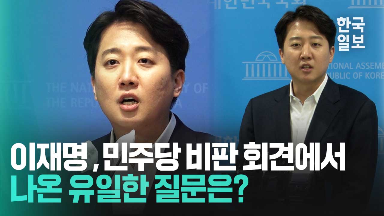 '민주파출소' 비판한 이준석 개혁신당 의원, 유일한 질문은?