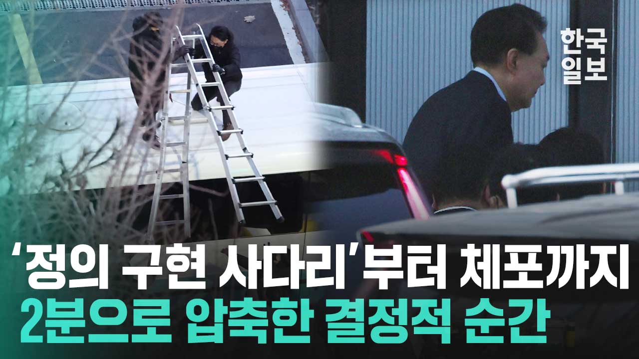 '정의 구현 사다리' 부터 체포된 대통령 포착까지... 2분으로 압축한 6시간