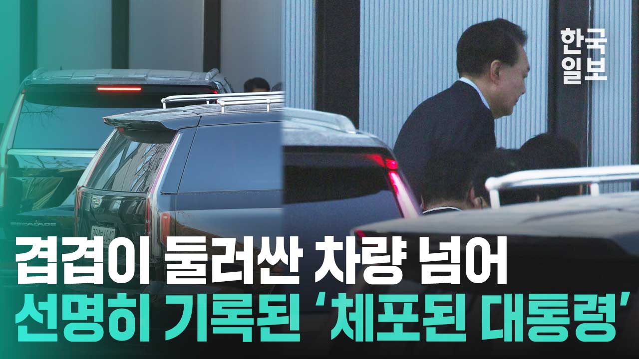 또렷하게 기록된 역사... 체포된 윤석열 대통령 공수처 도착 순간