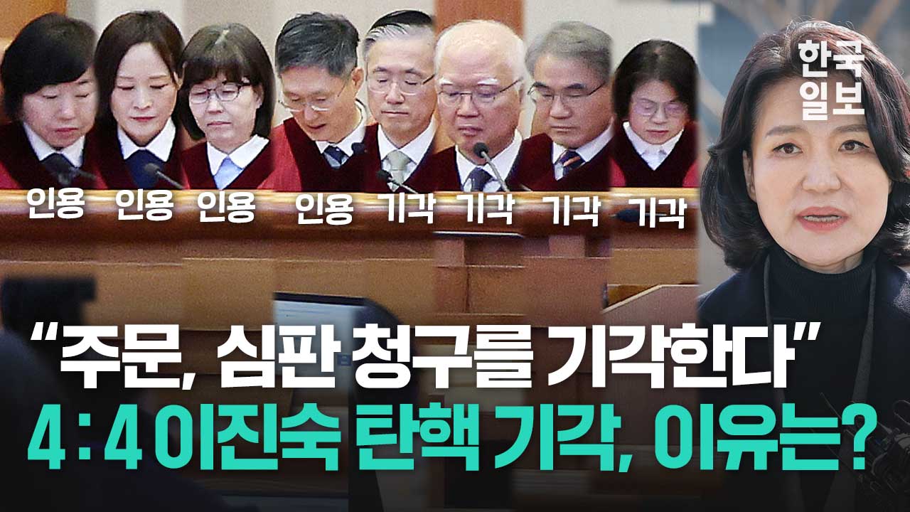 인용 4인, 기각 4인... 이진숙 방송통신위원장 탄핵소추 기각…직무복귀