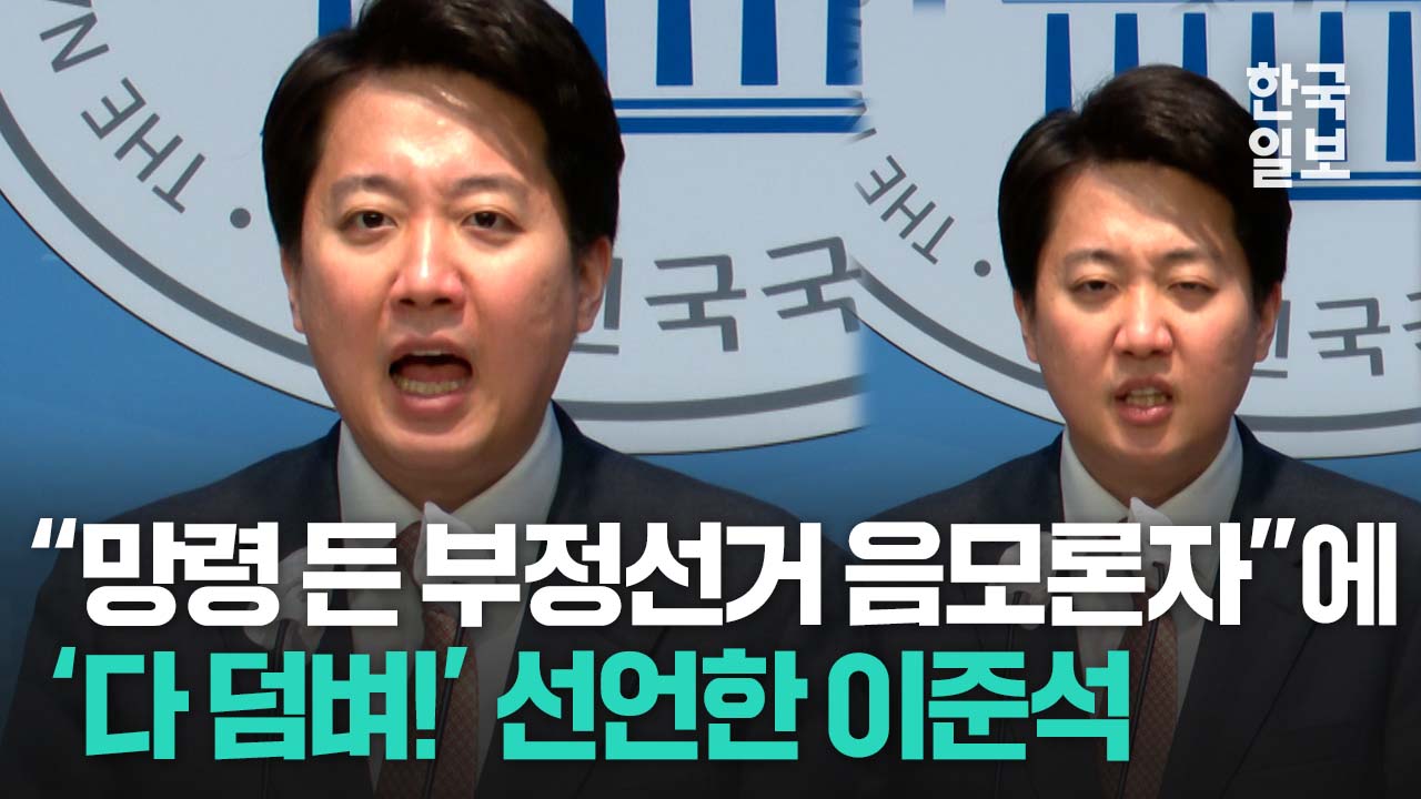 황교안, 전한길 콕 집은 이준석 부정선거 음론자들에 끝장 토론 제안