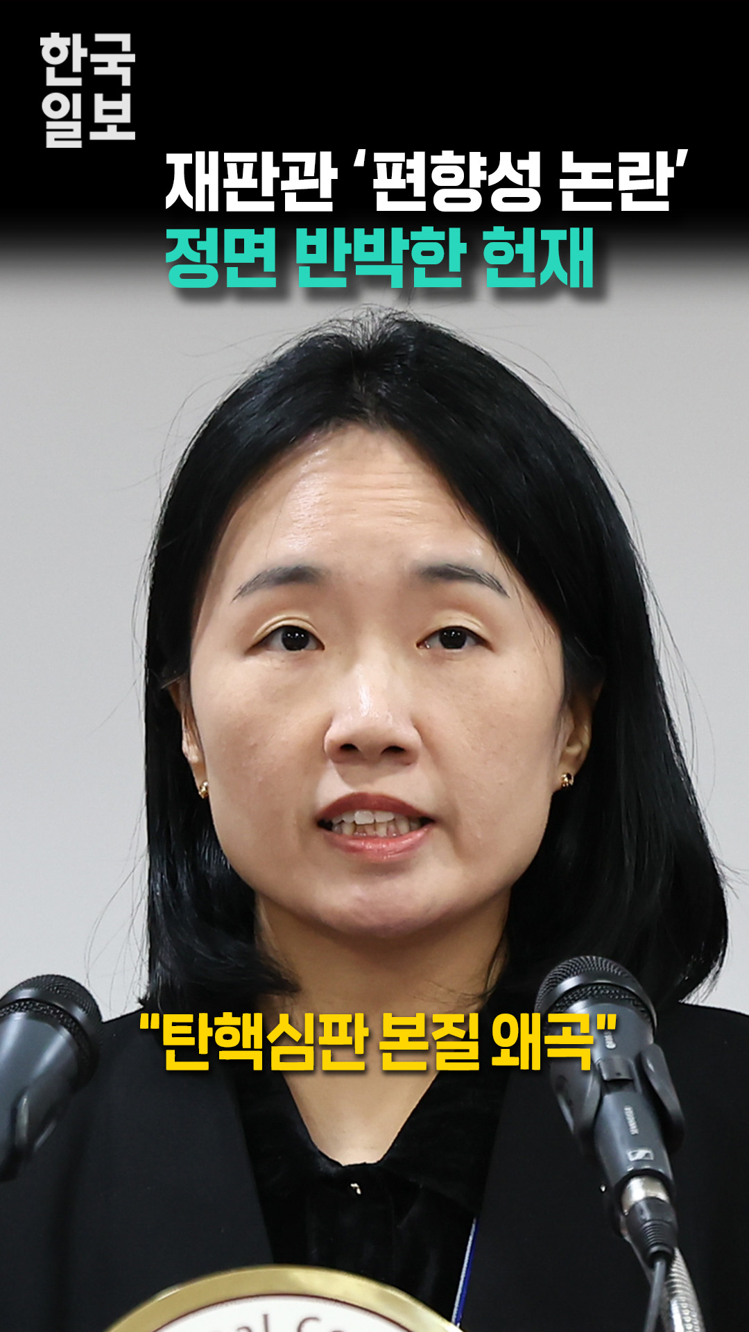 ‘편향성 논란’ 정면 반박한 헌재 “탄핵심판, 재판관 성향에 좌우되지 않아”