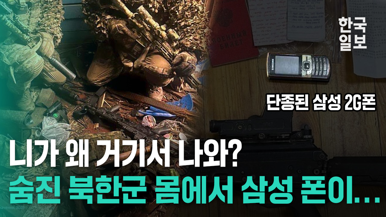 삼성폰이 왜 거기서?... 파병 북한군 유류품에서 발견된 구형 2G폰