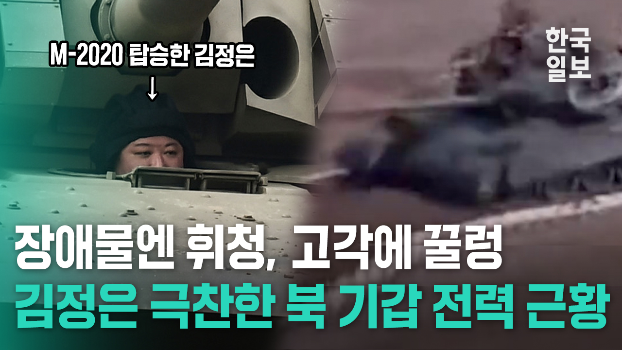 '흑표 맞설 최신형 전차'라더니....김정은 극찬한 북 주력 전차 근황