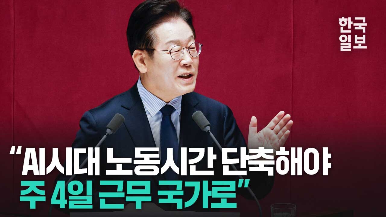 “양으로 승부하는 시대는 갔다” 이재명 더불어민주당 대표 국회 교섭단체 대표연설