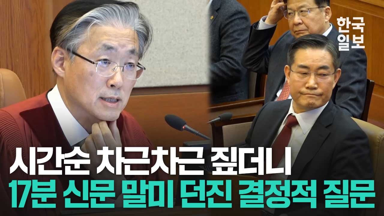 “합참 결심실에 왜?” 당시 상황 꼼꼼히 따진 김형두 헌법재판관… 신원식 대통령실 국가안보실장의 답변은?