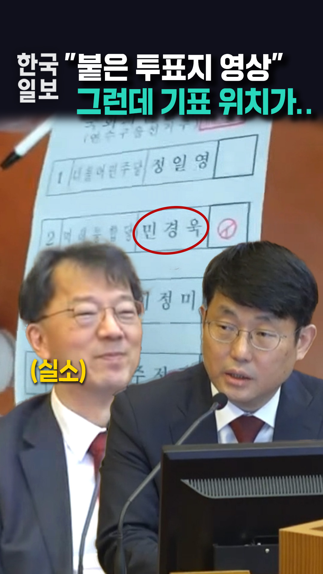  '부정선거' 증거로 재생한 