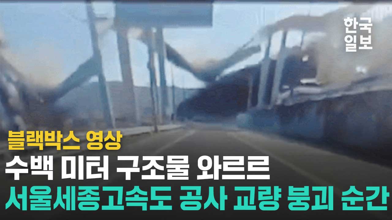 블랙박스에 담긴 서울-세종고속도로 교량 붕괴 순간