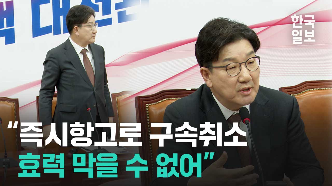 권성동 “검찰 즉시항고는 위헌” 주장