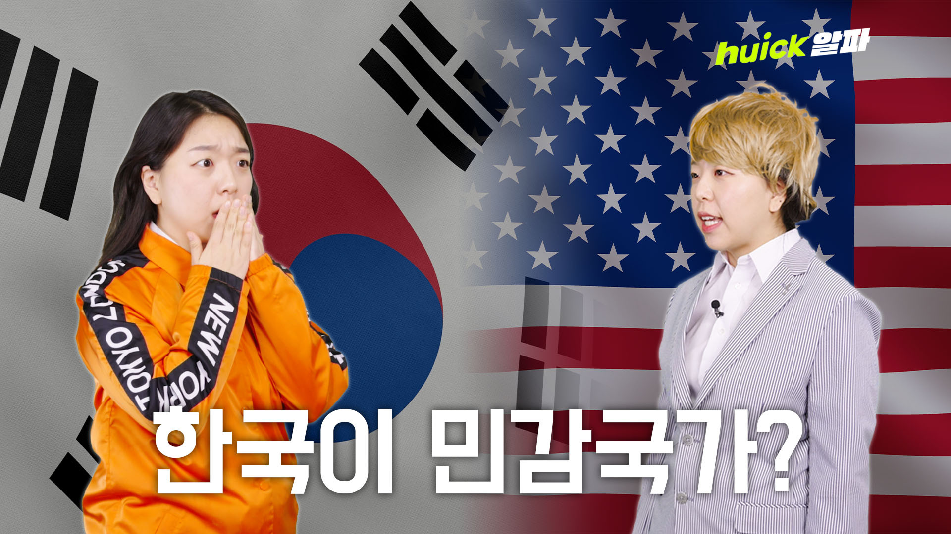우리가 북한, 러시아랑 같은 급? 미국이 한국을 '민감국가'로 지정한 이유 [휙]