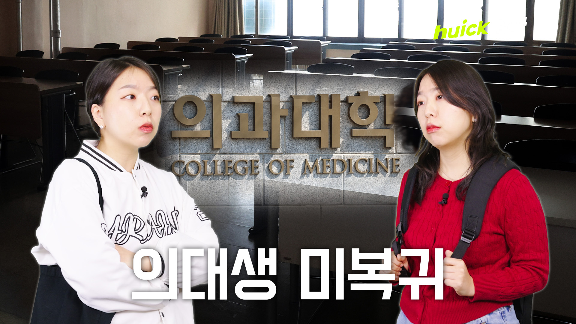 유급? 제적? 수업 거부하는 의대생들 앞으로 어떻게 되나 [휙]