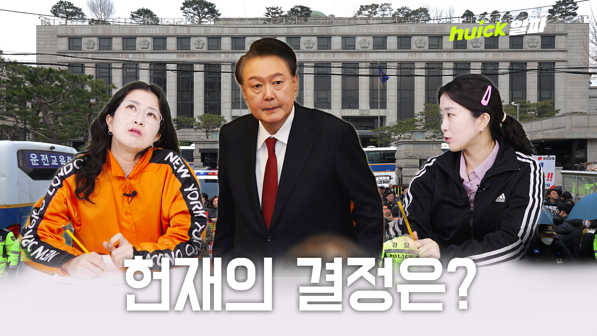 23일째 숙의 중인 헌재... 대통령 탄핵 선고는 언제? [휙]