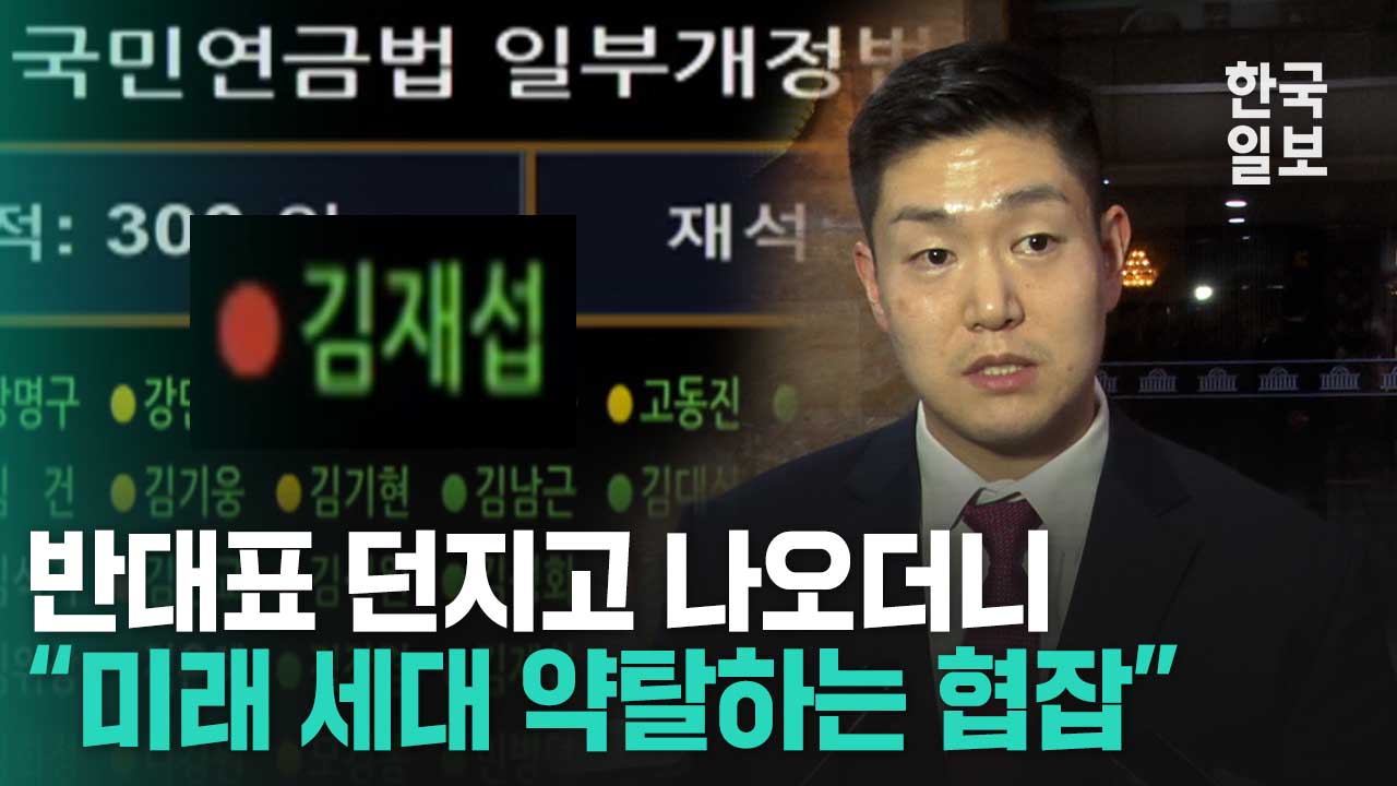 '국민연금 개혁안' 반대표 던진 김재섭 국민의힘 의원 