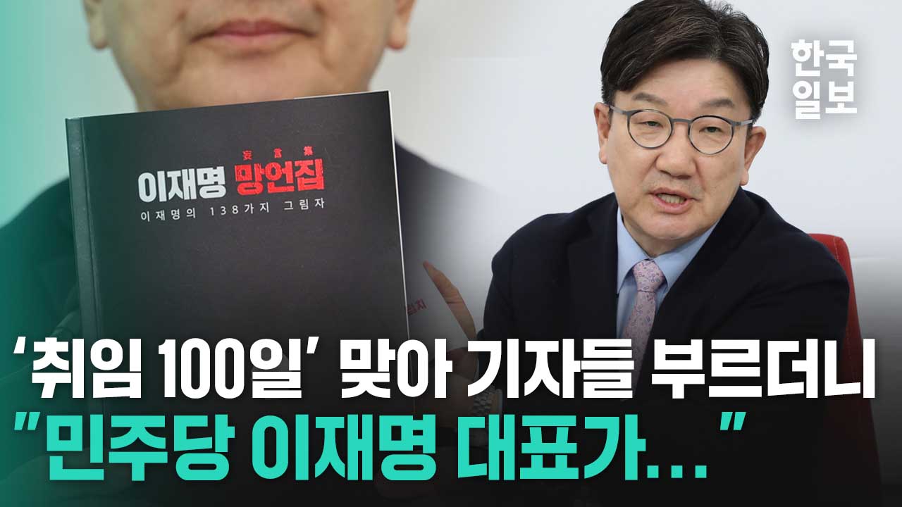 취임 100일 맞아 '이재명 망언집' 공개한 권성동 국민의힘 원내대표