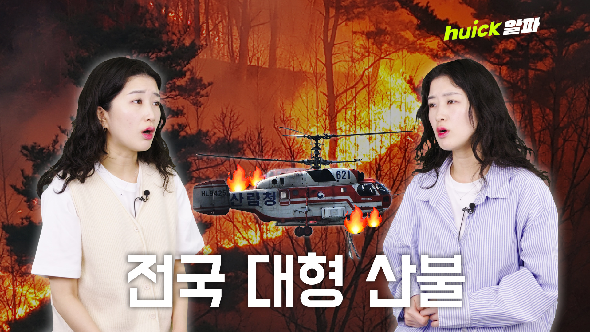 아직도 못 껐다는 대형 산불 현재 상황  [휙]