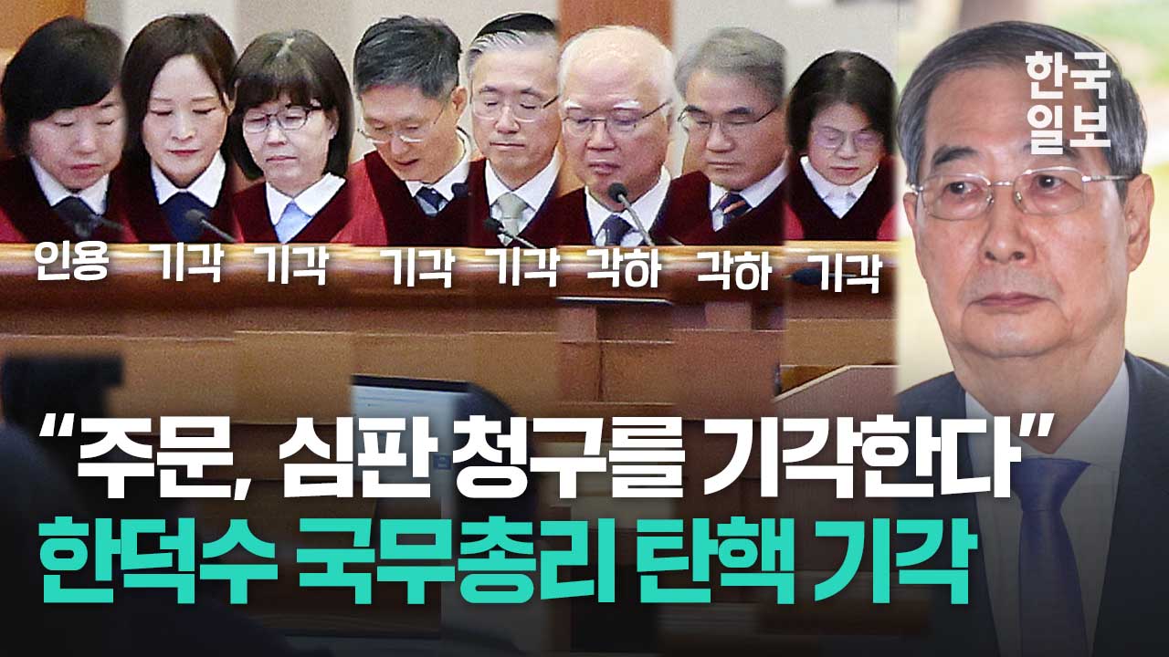 한덕수 총리 탄핵소추 '기각'... 5인 기각, 2인 각하, 인용은 1인
