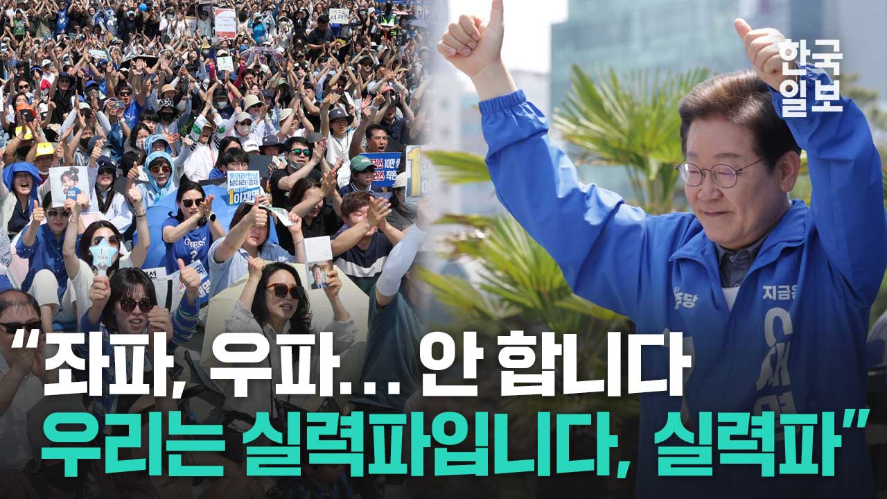 “좌파, 우파 아닌 실력파” 대구 간 이재명 더불어민주당 대선 후보가 강조한 것ㅣ한국일보