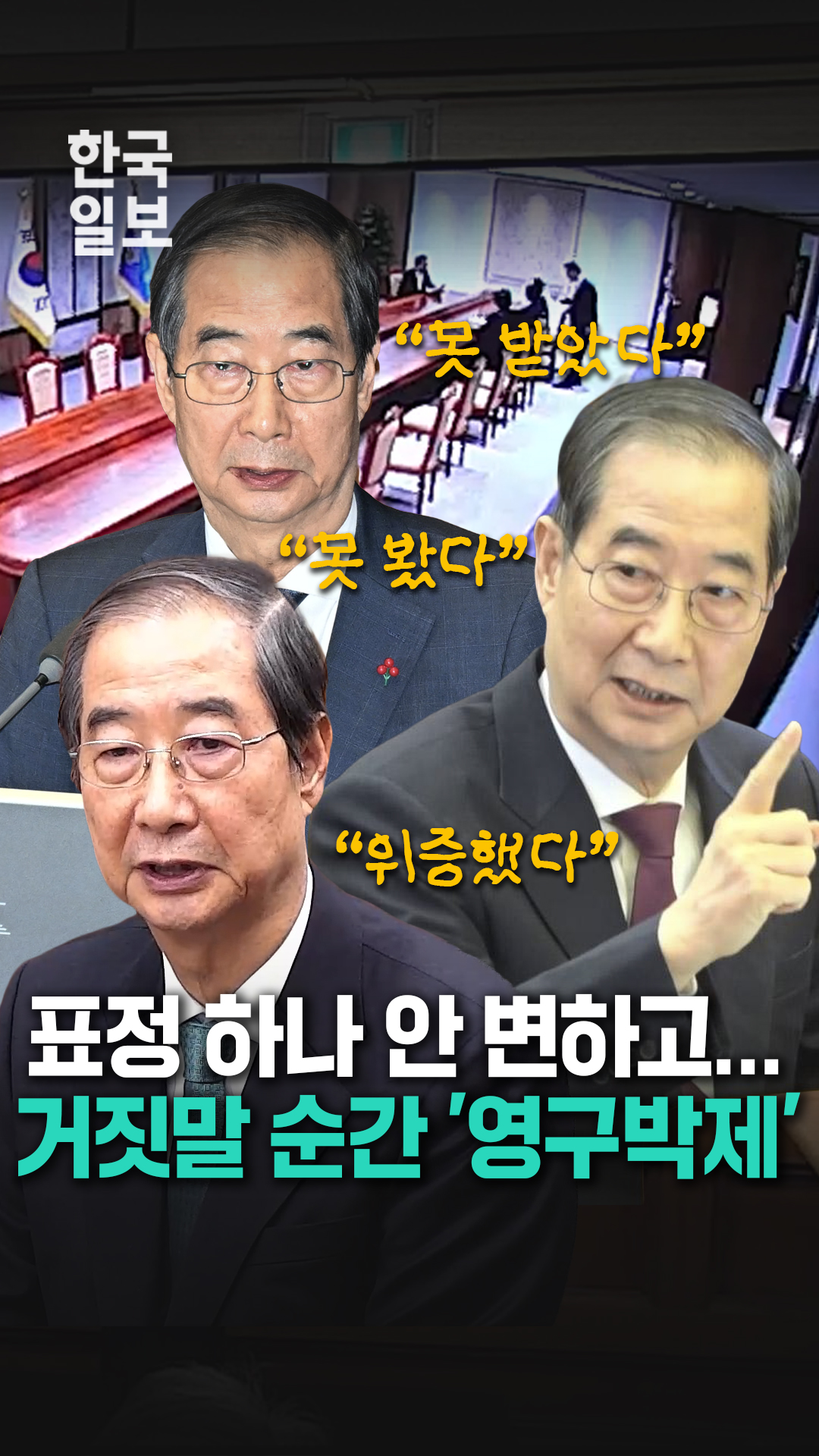 영구 박제된 한덕수의 거짓말ㅣ한국일보