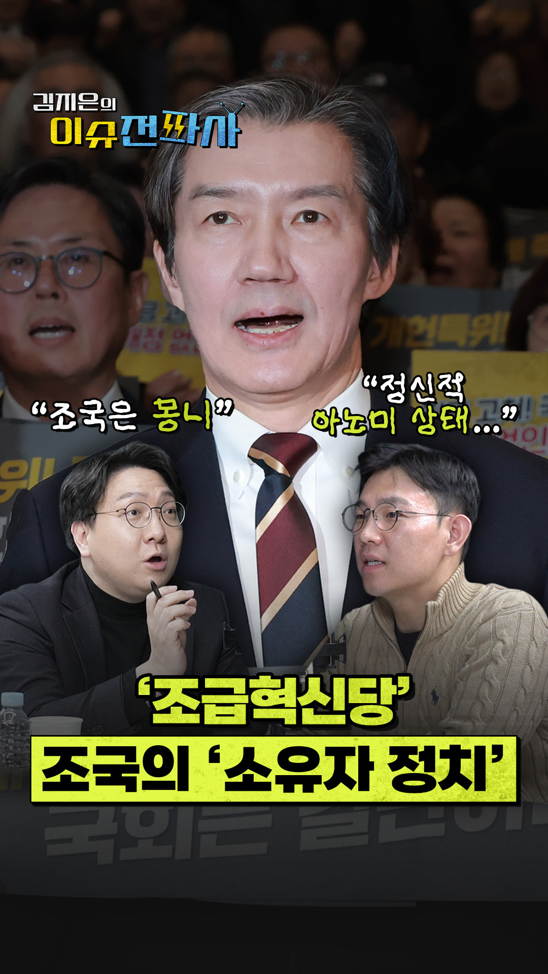 채권자 정치 넘어 이제는 '소유자 정치' 중인 조국ㅣ한국일보