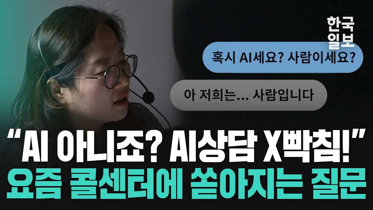 "AI세요? 사람이세요?" 요즘 콜센터 전화할 때마다 묻는 질문